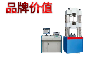 万能拉力试验机，带你了解品牌价值[彩神ll购彩大厅-彩神购彩购彩大厅-welcome彩神彩神-彩神8争霸登录入口-网信welcome彩票彩神-彩神welcome购彩中心-彩神8购彩-彩神争8谁与争锋app仪器]