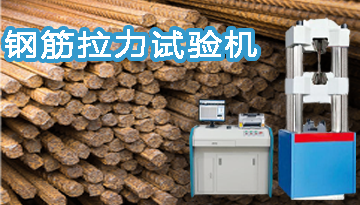 钢筋拉力试验机品牌-超1000家客户口碑[彩神ll购彩大厅-彩神购彩购彩大厅-welcome彩神彩神-彩神8争霸登录入口-网信welcome彩票彩神-彩神welcome购彩中心-彩神8购彩-彩神争8谁与争锋app仪器]