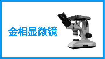 金相显微镜厂家哪里的好-45°设计观察舒适[彩神ll购彩大厅-彩神购彩购彩大厅-welcome彩神彩神-彩神8争霸登录入口-网信welcome彩票彩神-彩神welcome购彩中心-彩神8购彩-彩神争8谁与争锋app仪器]