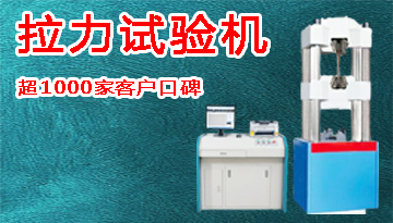 口碑好的拉力试验机-超1000家客户口碑[彩神ll购彩大厅-彩神购彩购彩大厅-welcome彩神彩神-彩神8争霸登录入口-网信welcome彩票彩神-彩神welcome购彩中心-彩神8购彩-彩神争8谁与争锋app仪器]