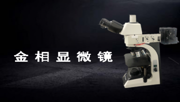 金相显微镜选哪家-微动灵敏图像清晰[彩神ll购彩大厅-彩神购彩购彩大厅-welcome彩神彩神-彩神8争霸登录入口-网信welcome彩票彩神-彩神welcome购彩中心-彩神8购彩-彩神争8谁与争锋app仪器]