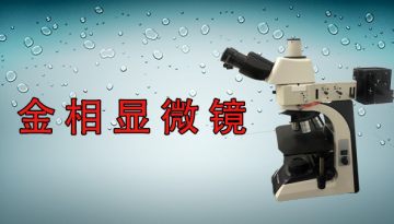 金相显微镜价格哪家好-色差技术视场平坦[彩神ll购彩大厅-彩神购彩购彩大厅-welcome彩神彩神-彩神8争霸登录入口-网信welcome彩票彩神-彩神welcome购彩中心-彩神8购彩-彩神争8谁与争锋app仪器]