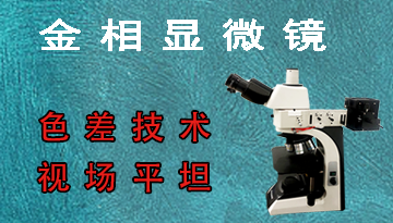 金相显微镜质量哪家好-色差技术视场平坦[彩神ll购彩大厅-彩神购彩购彩大厅-welcome彩神彩神-彩神8争霸登录入口-网信welcome彩票彩神-彩神welcome购彩中心-彩神8购彩-彩神争8谁与争锋app仪器]