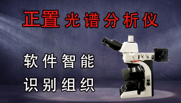 正置金相显微镜多少钱-软件智能识别组织[彩神ll购彩大厅-彩神购彩购彩大厅-welcome彩神彩神-彩神8争霸登录入口-网信welcome彩票彩神-彩神welcome购彩中心-彩神8购彩-彩神争8谁与争锋app仪器]