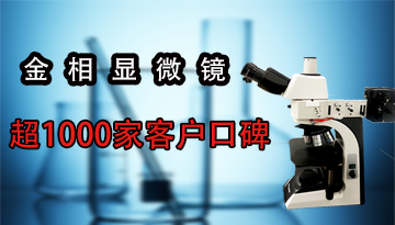 哪个牌子金相显微镜好-超1000家客户口碑[彩神ll购彩大厅-彩神购彩购彩大厅-welcome彩神彩神-彩神8争霸登录入口-网信welcome彩票彩神-彩神welcome购彩中心-彩神8购彩-彩神争8谁与争锋app仪器]