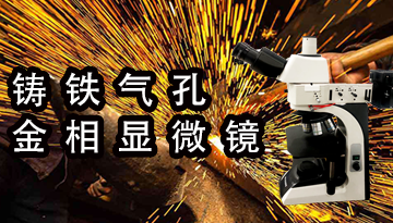 铸铁气孔金相显微镜-色差技术视场平坦[彩神ll购彩大厅-彩神购彩购彩大厅-welcome彩神彩神-彩神8争霸登录入口-网信welcome彩票彩神-彩神welcome购彩中心-彩神8购彩-彩神争8谁与争锋app仪器]