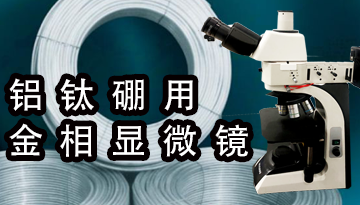 铝钛硼用金相显微镜-国家计量认证仪器[彩神ll购彩大厅-彩神购彩购彩大厅-welcome彩神彩神-彩神8争霸登录入口-网信welcome彩票彩神-彩神welcome购彩中心-彩神8购彩-彩神争8谁与争锋app仪器]