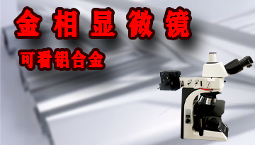 金相显微镜 看铝合金-色差技术视场平坦[彩神ll购彩大厅-彩神购彩购彩大厅-welcome彩神彩神-彩神8争霸登录入口-网信welcome彩票彩神-彩神welcome购彩中心-彩神8购彩-彩神争8谁与争锋app仪器]