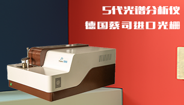 光谱分析仪价格多少-进口性能国产价[彩神ll购彩大厅-彩神购彩购彩大厅-welcome彩神彩神-彩神8争霸登录入口-网信welcome彩票彩神-彩神welcome购彩中心-彩神8购彩-彩神争8谁与争锋app仪器]