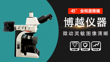 工业金相显微镜-工程师解答[彩神ll购彩大厅-彩神购彩购彩大厅-welcome彩神彩神-彩神8争霸登录入口-网信welcome彩票彩神-彩神welcome购彩中心-彩神8购彩-彩神争8谁与争锋app仪器]