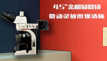 金相显微镜的原理-工程师解答[彩神ll购彩大厅-彩神购彩购彩大厅-welcome彩神彩神-彩神8争霸登录入口-网信welcome彩票彩神-彩神welcome购彩中心-彩神8购彩-彩神争8谁与争锋app仪器]