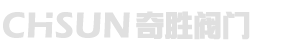 奇胜阀门有限公司