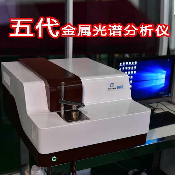 金属光谱分析仪