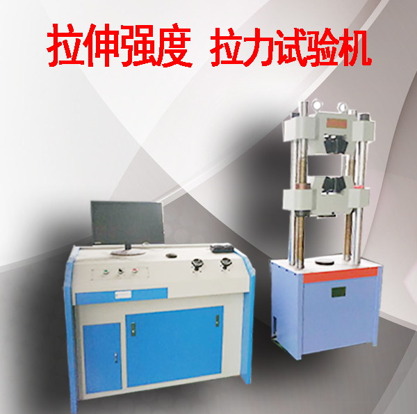 拉伸强度拉力试验机价格