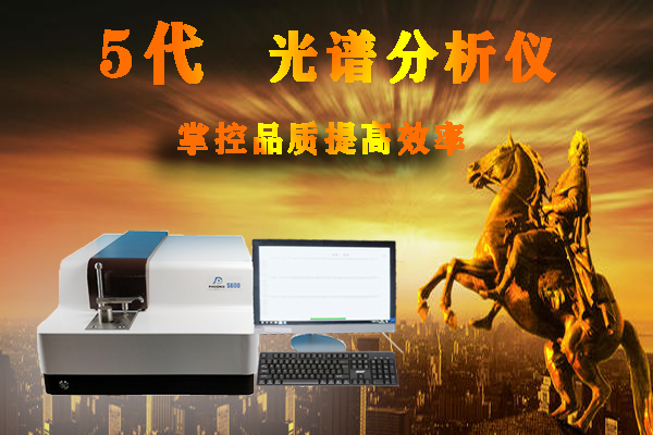 斯派克直读光谱分析仪