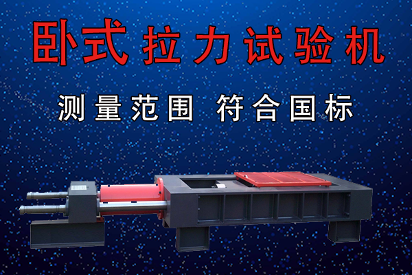 卧式拉力试验机哪家好