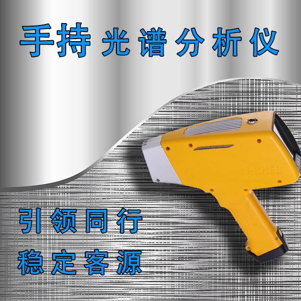 不锈钢手持式光谱分析仪