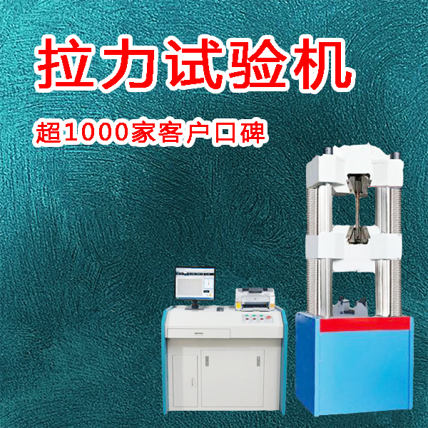 万能拉力强度试验机厂家说明书