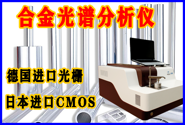 合金光谱仪