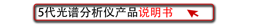 5代光谱分析仪产品说明书