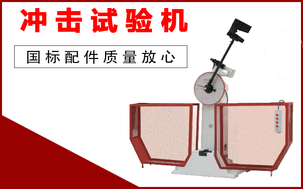 摆锤式冲击试验机