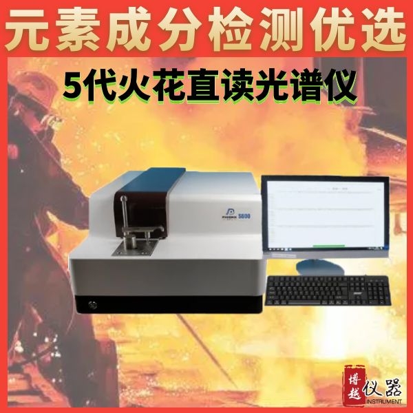 电弧火花直读式光谱仪